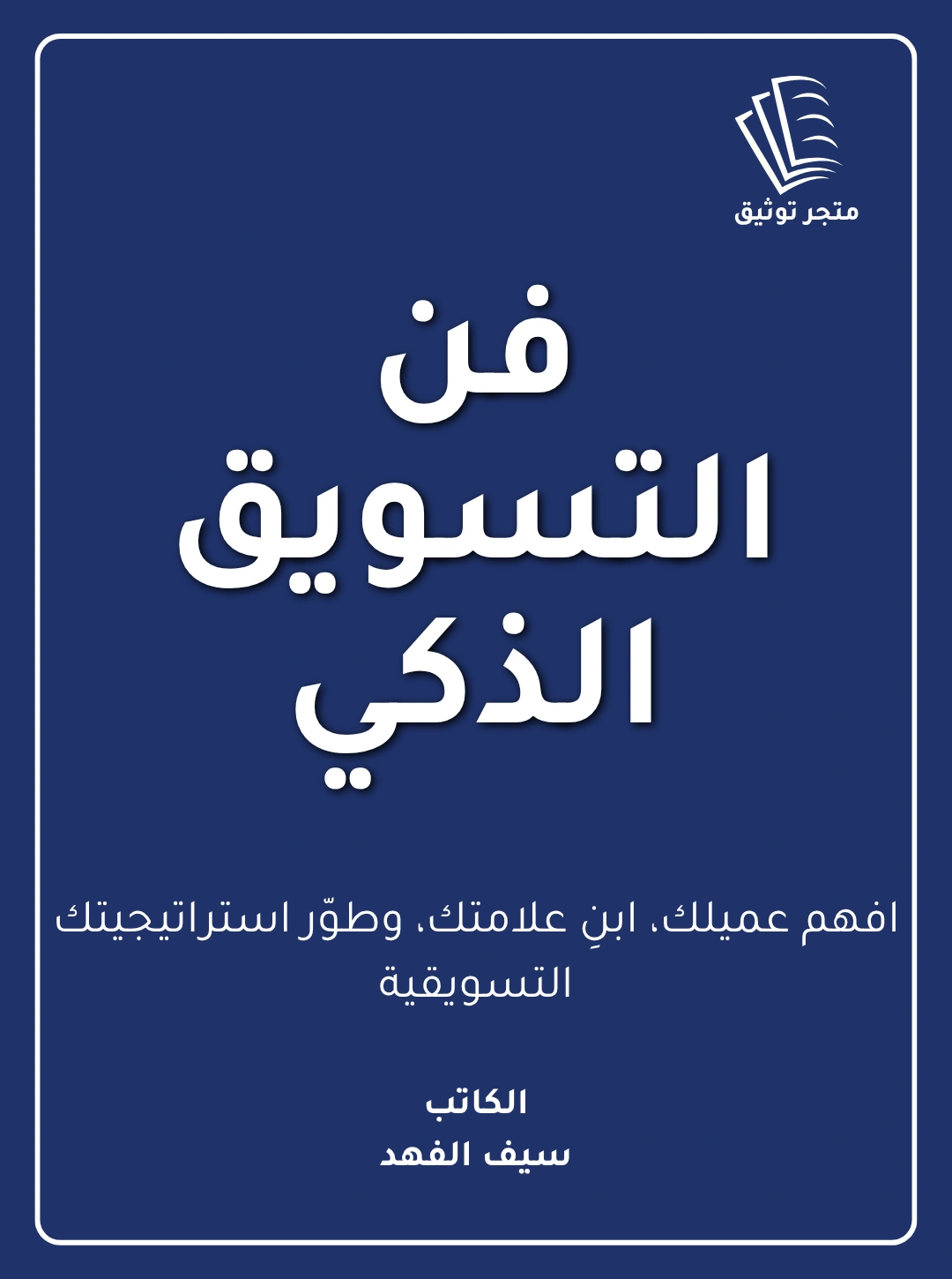فن التسويق الذكي