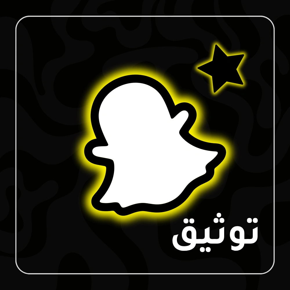توثيق حساب سناب شات بالنجمة