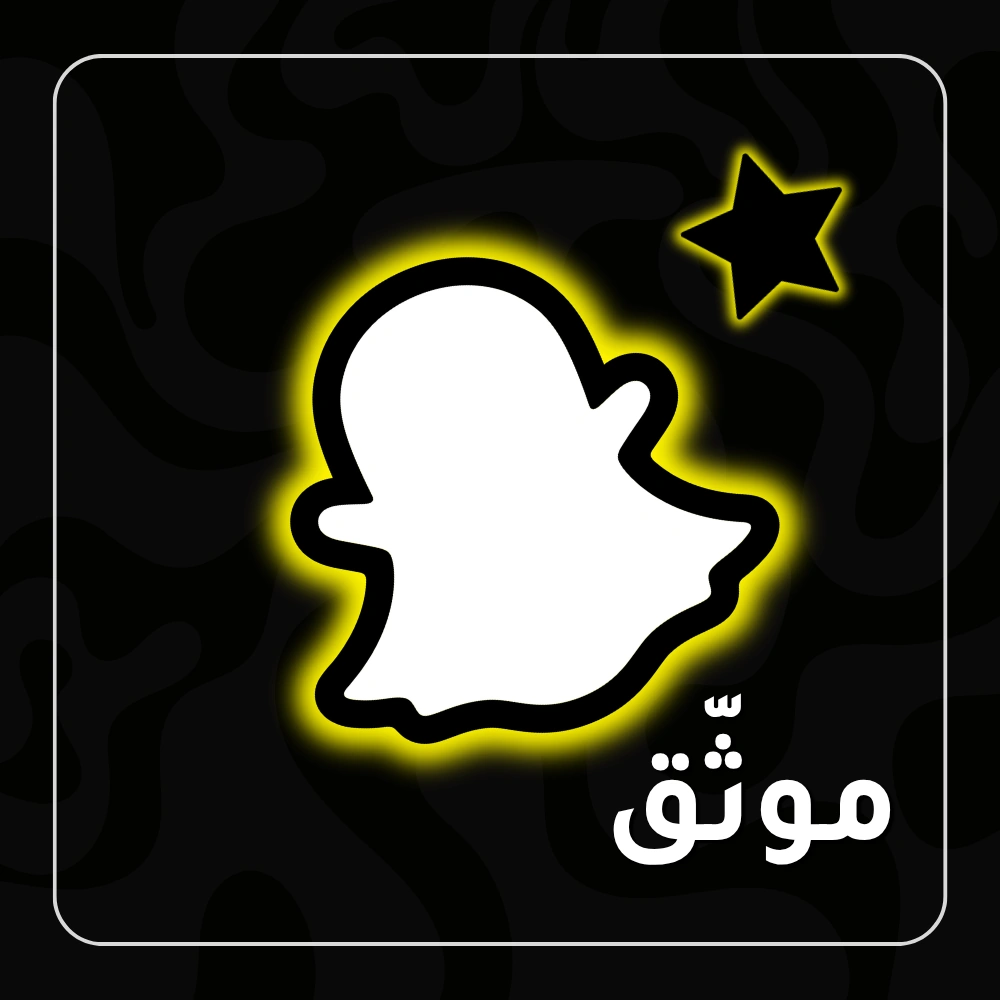 حساب سناب شات موثق بالنجمة